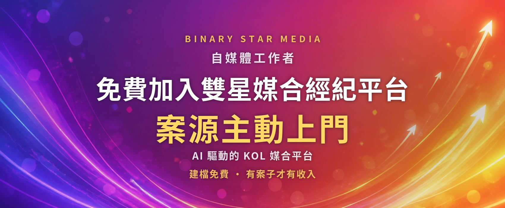 免費加入雙星媒合經紀平台